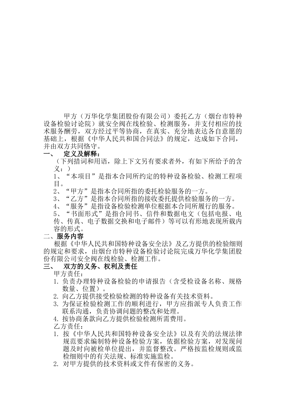 安全阀在线检验检测服务合同_第2页