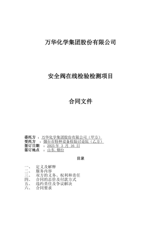 安全阀在线检验检测服务合同