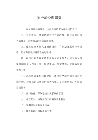 安全部经理职责