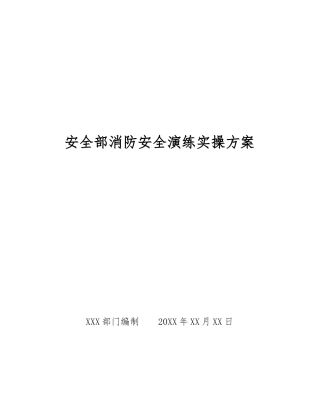 安全部消防安全演练实操方案