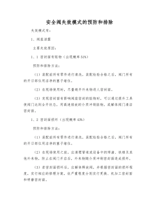 安全阀失效模式的预防和排除
