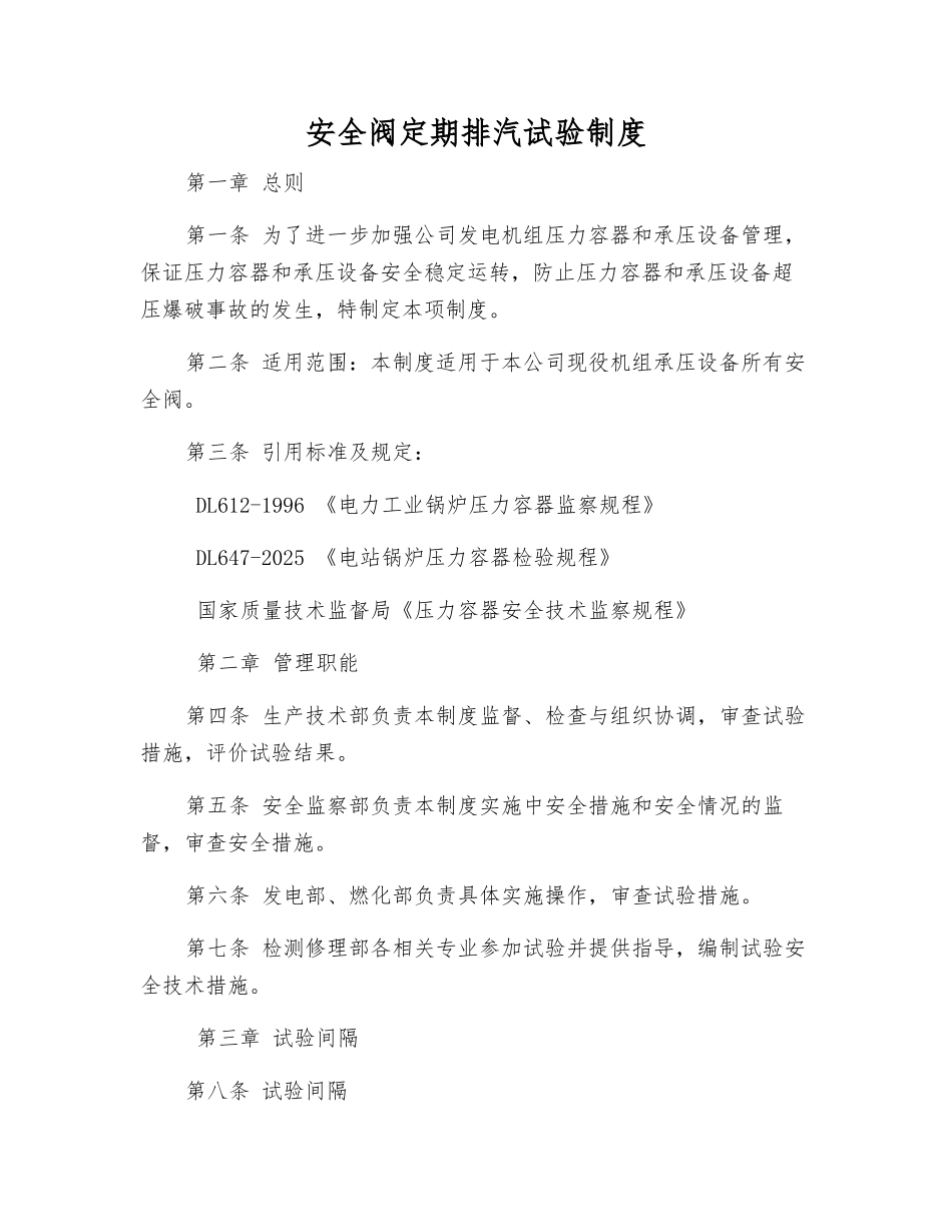 安全阀定期排汽试验制度_第1页