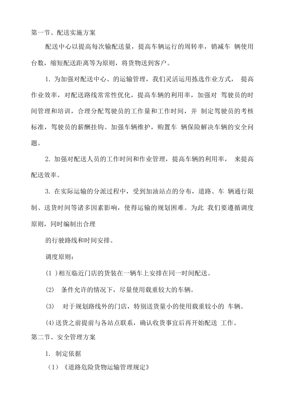 安全配送管理实施方案_第1页