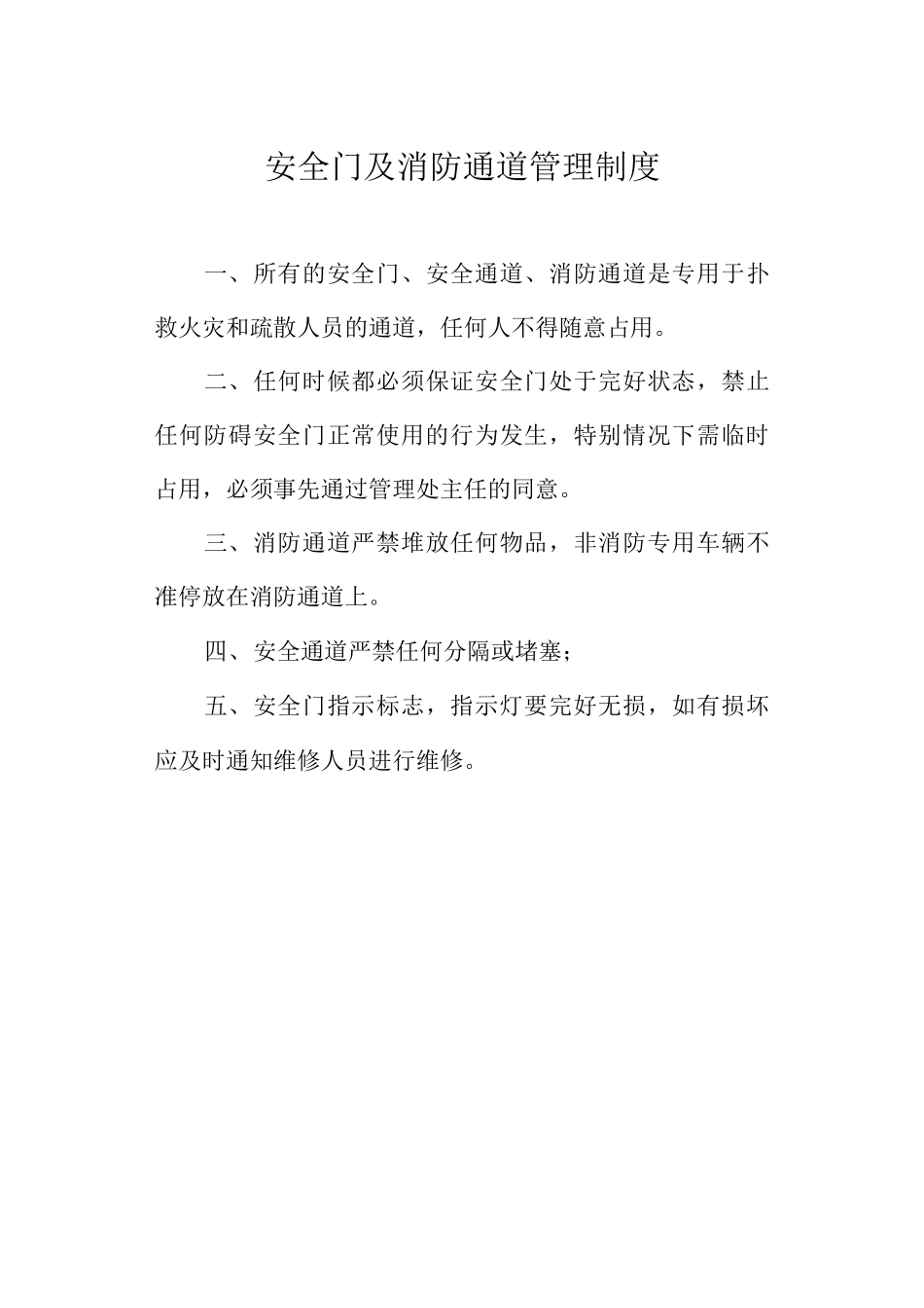 安全门及消防通道管理制度_第1页