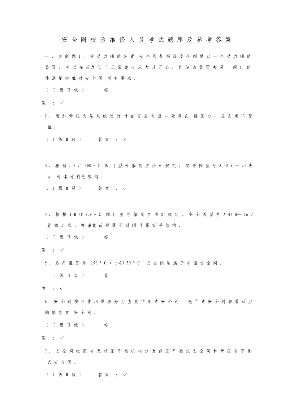 安全阀校验维修人员III作业人员考试题库含模拟真题及参考答案_第1页