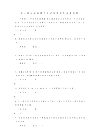 安全阀校验维修人员III作业人员考试题库含模拟真题及参考答案