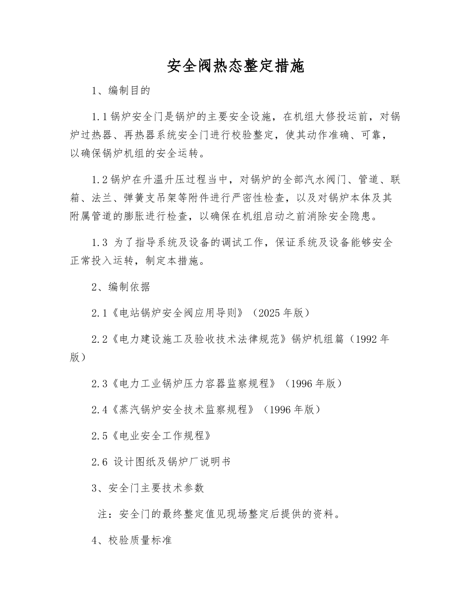 安全阀热态整定措施_第1页