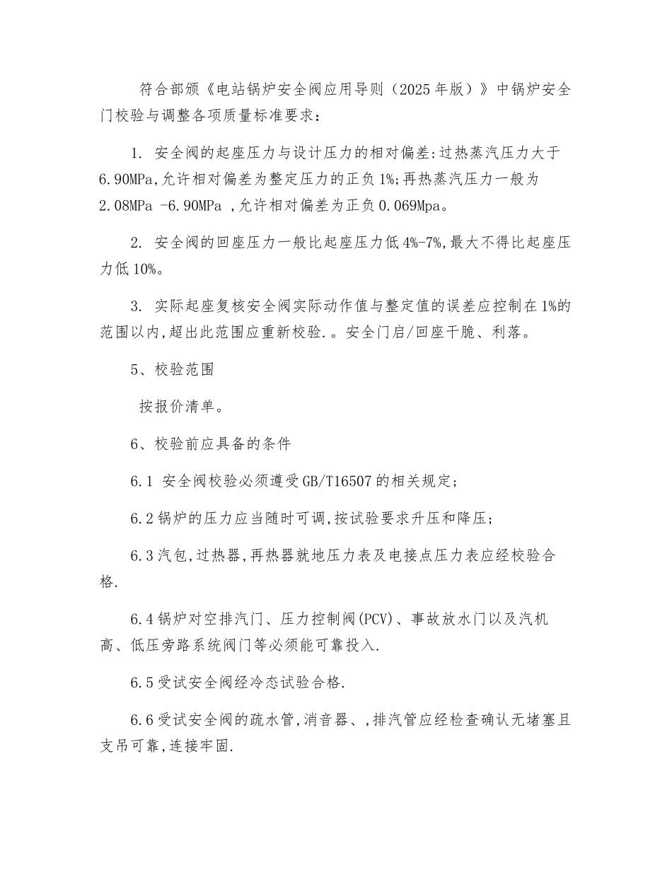 安全阀热态整定措施_第2页