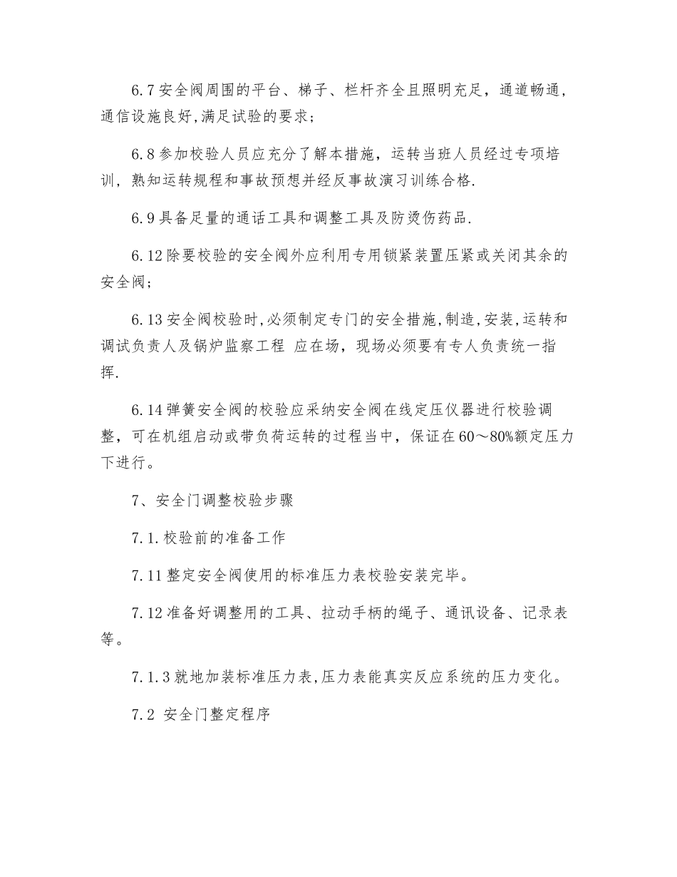 安全阀热态整定措施_第3页