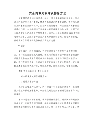 安全阀常见故障及排除方法