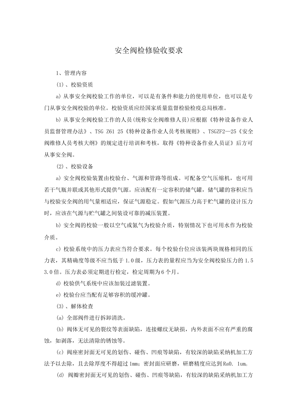 安全阀检修验收要求_第1页