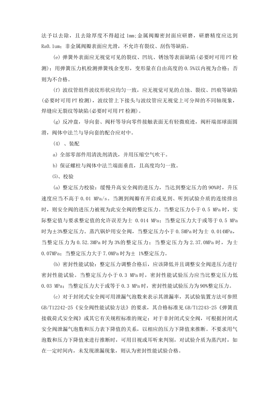 安全阀检修验收要求_第2页