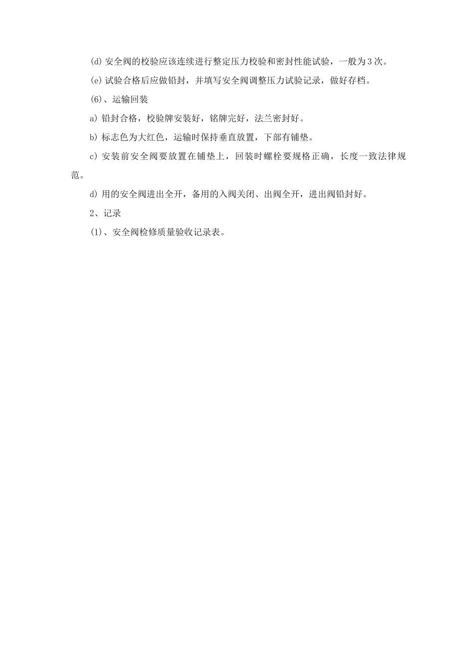 安全阀检修验收要求_第3页