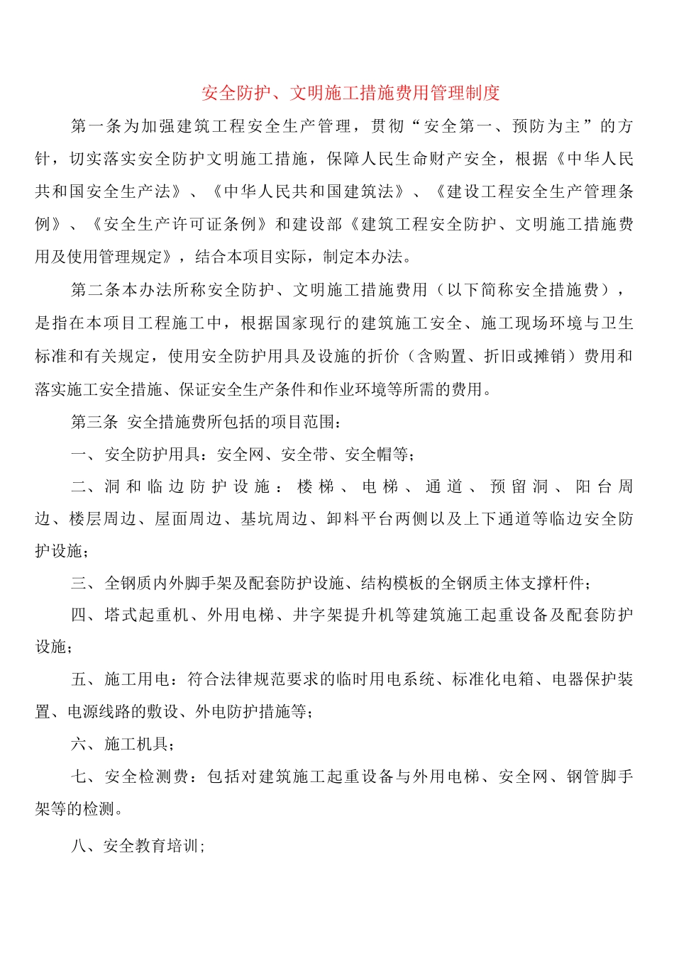 安全防护、文明施工措施费用管理制度_第1页