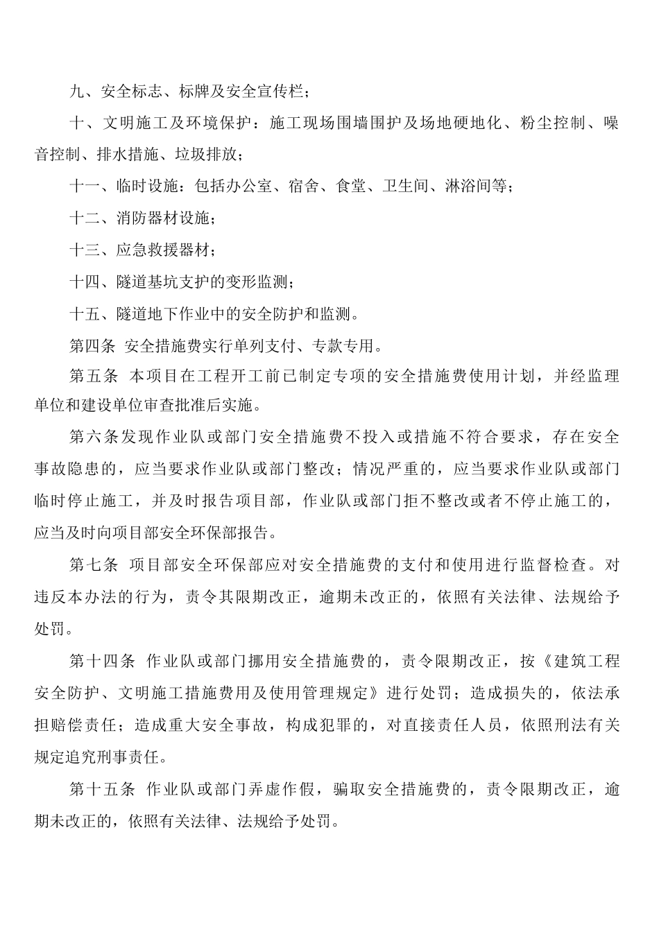 安全防护、文明施工措施费用管理制度_第2页