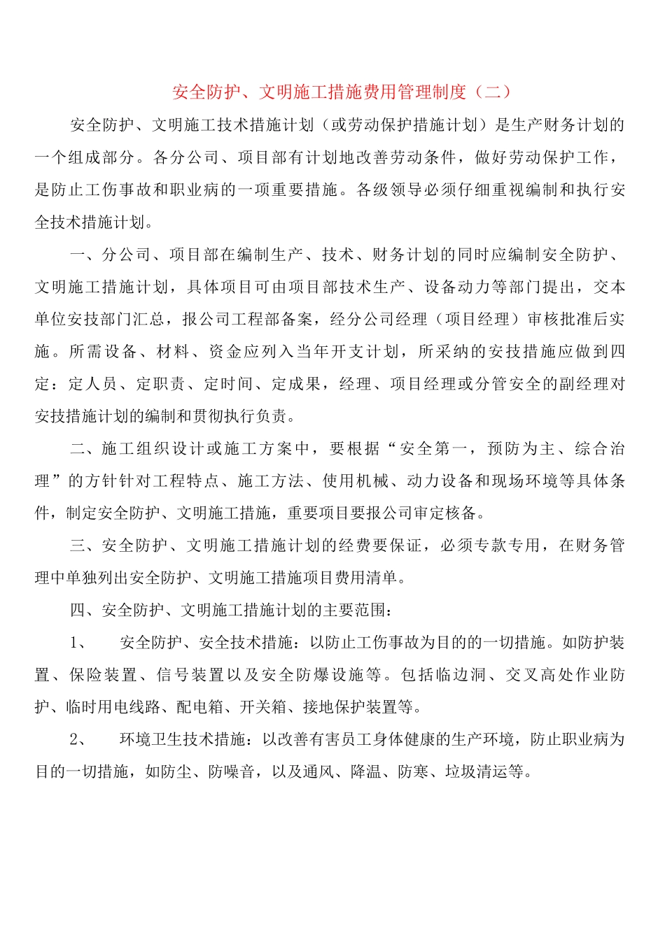 安全防护、文明施工措施费用管理制度_第3页