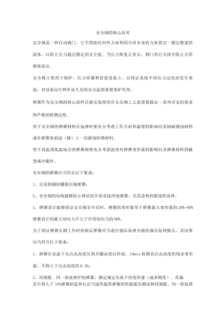 安全阀的核心技术