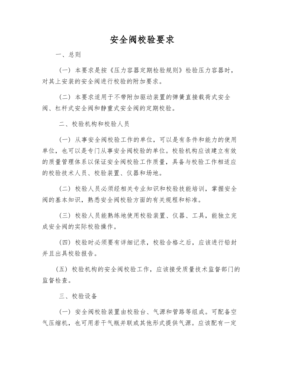 安全阀校验要求_第1页
