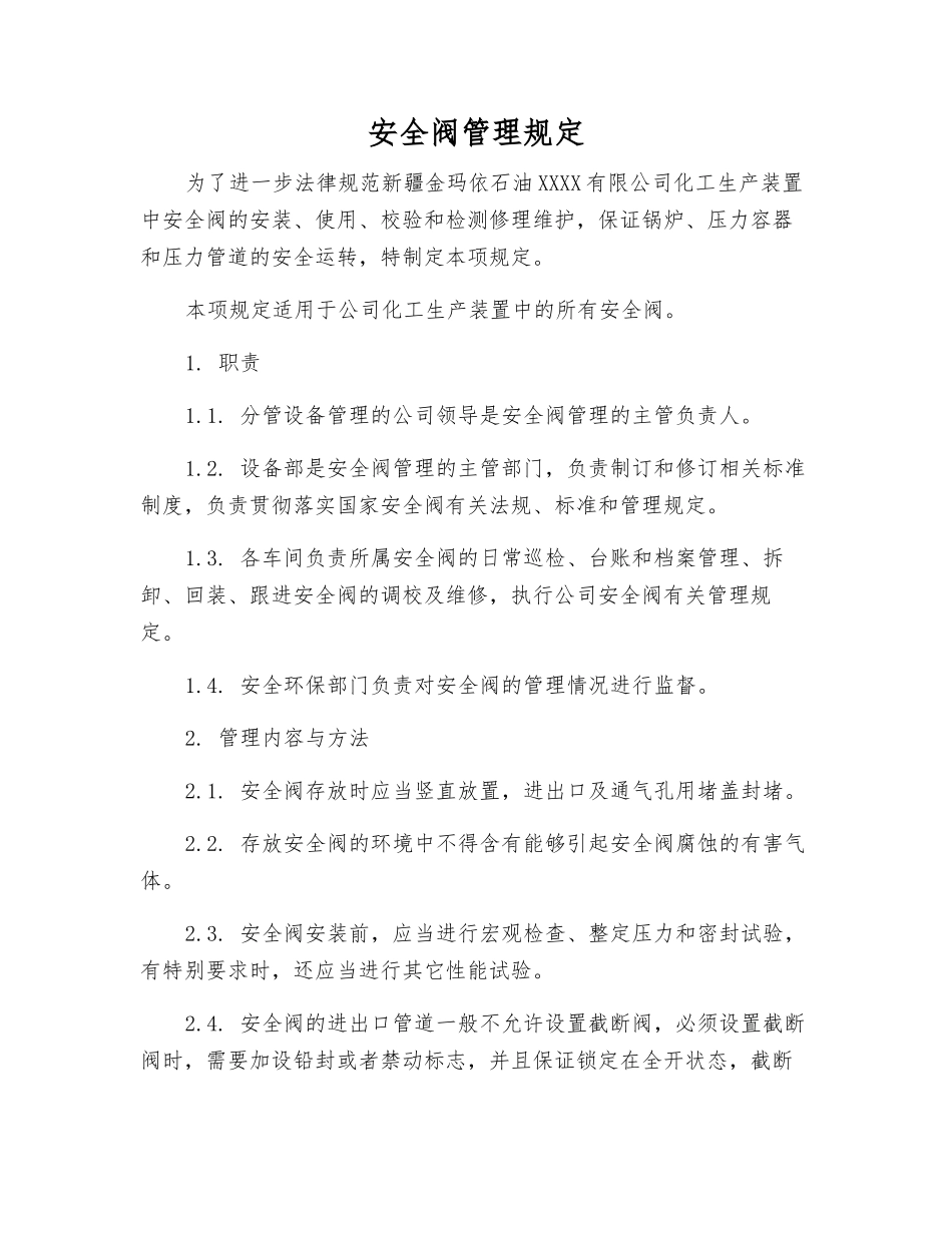 安全阀管理规定_第1页