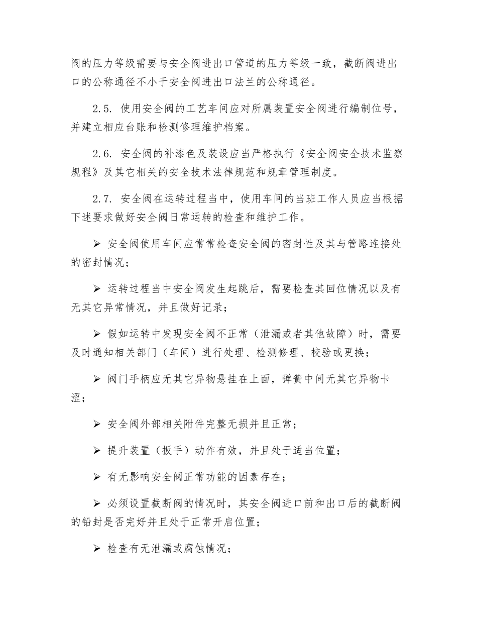 安全阀管理规定_第2页