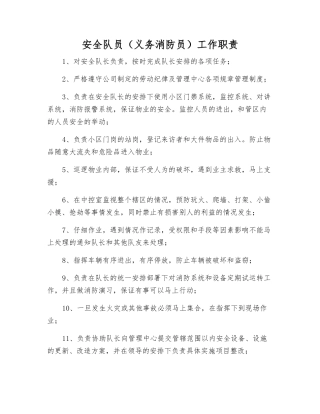 安全队员工作职责