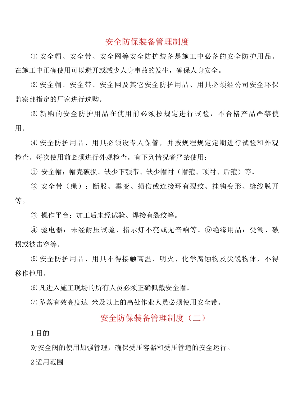 安全防保装备管理制度_第1页