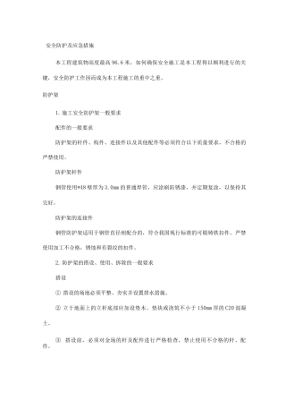 安全防护及应急措施