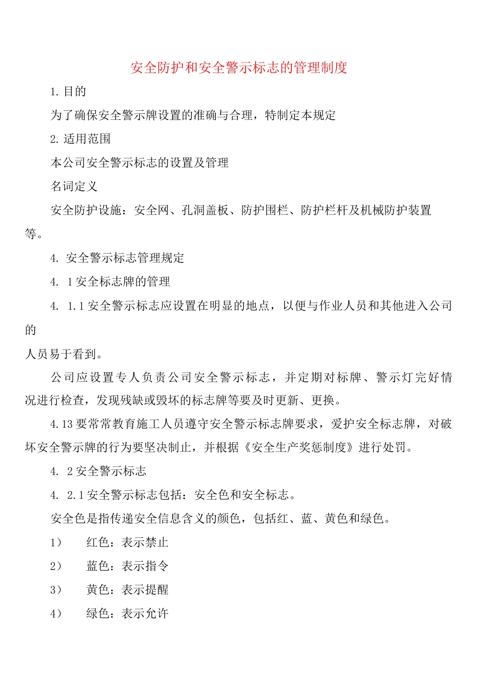安全防护和安全警示标志的管理制度_第1页