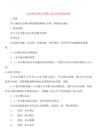 安全防护和安全警示标志的管理制度