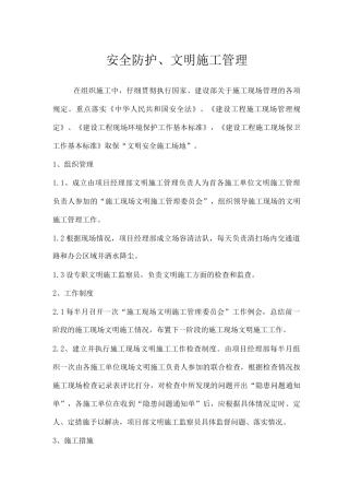 安全防护、文明施工管理