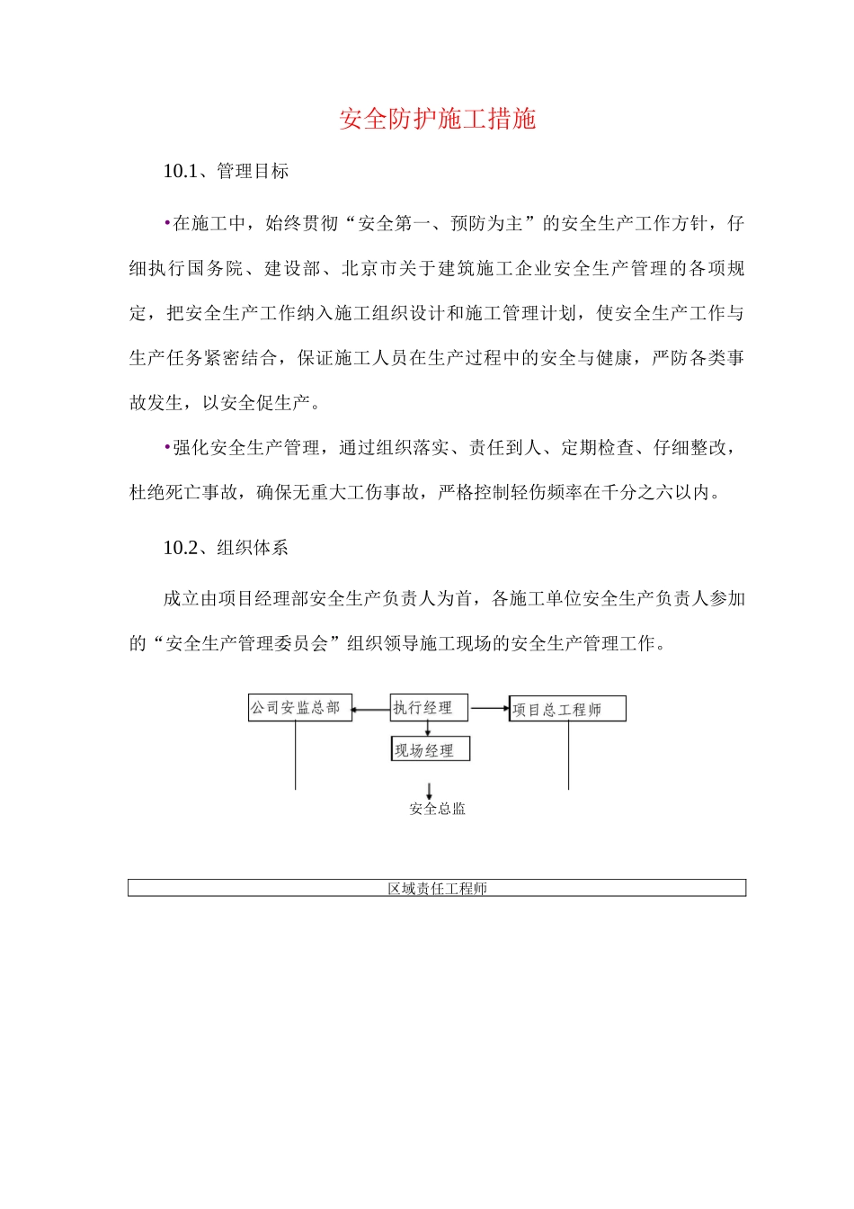 安全防护施工措施_第1页