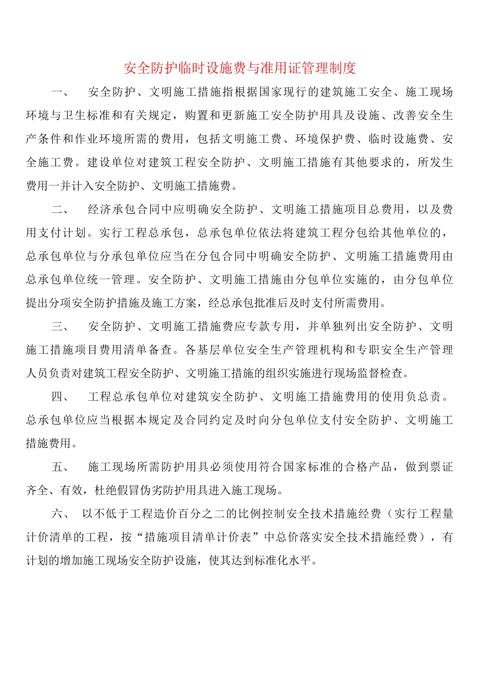 安全防护临时设施费与准用证管理制度_第1页