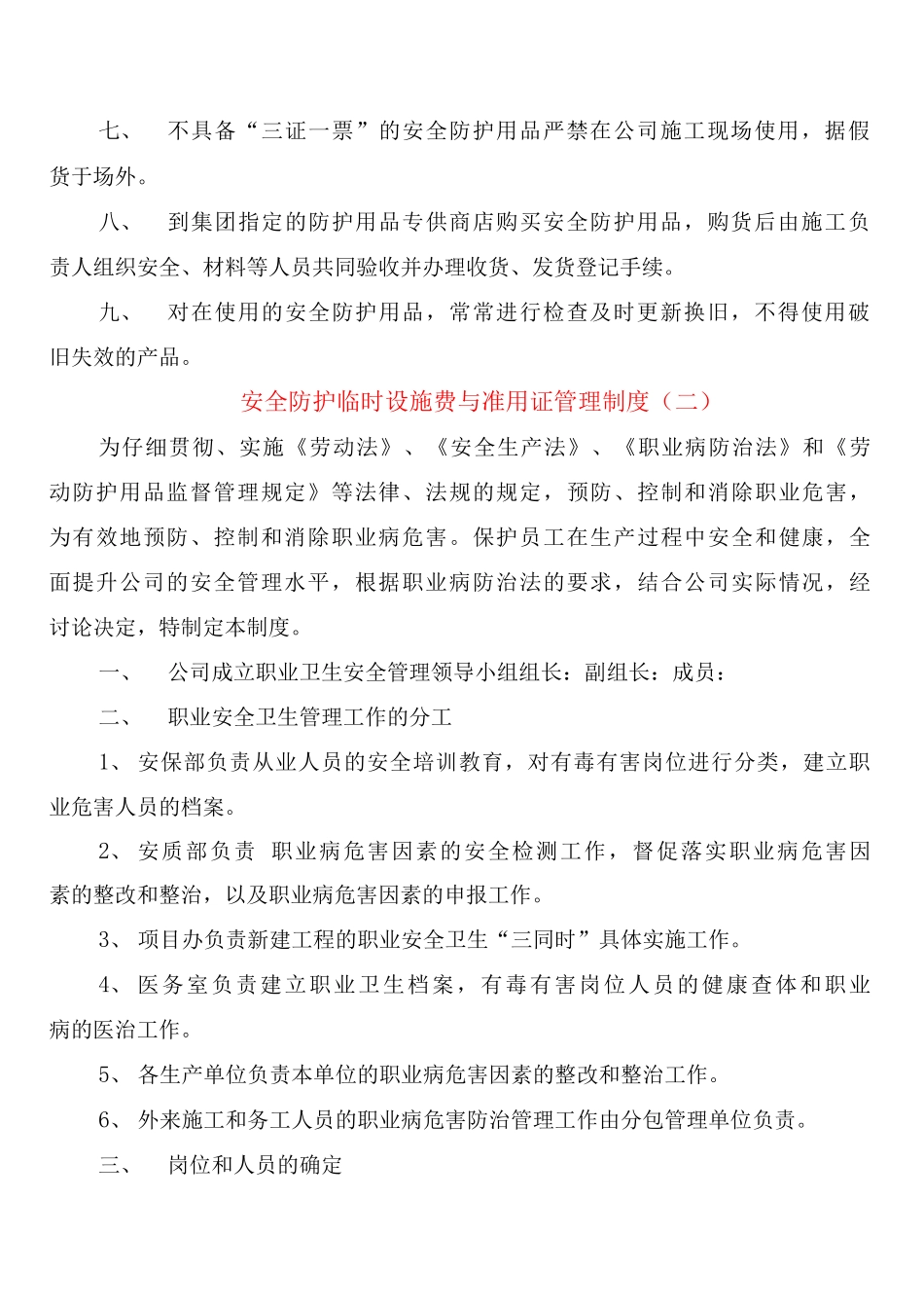 安全防护临时设施费与准用证管理制度_第2页