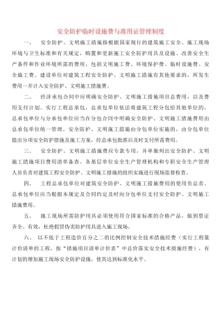 安全防护临时设施费与准用证管理制度