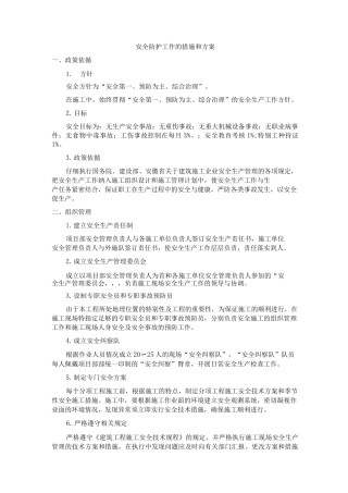 安全防护工作的措施和方案