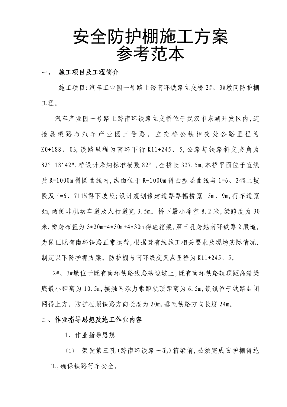 安全防护棚施工方案_第1页