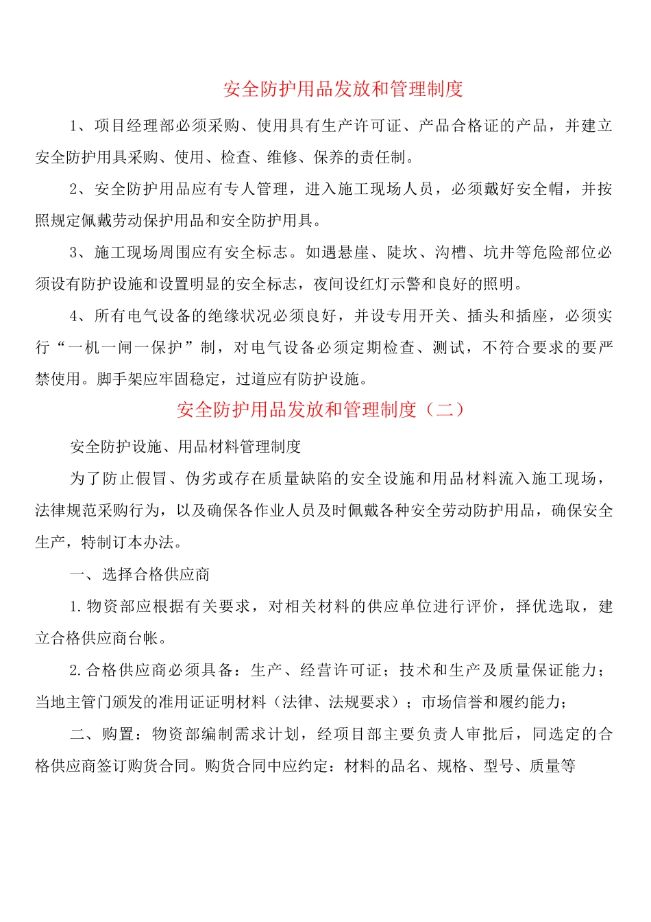 安全防护用品发放和管理制度_第1页