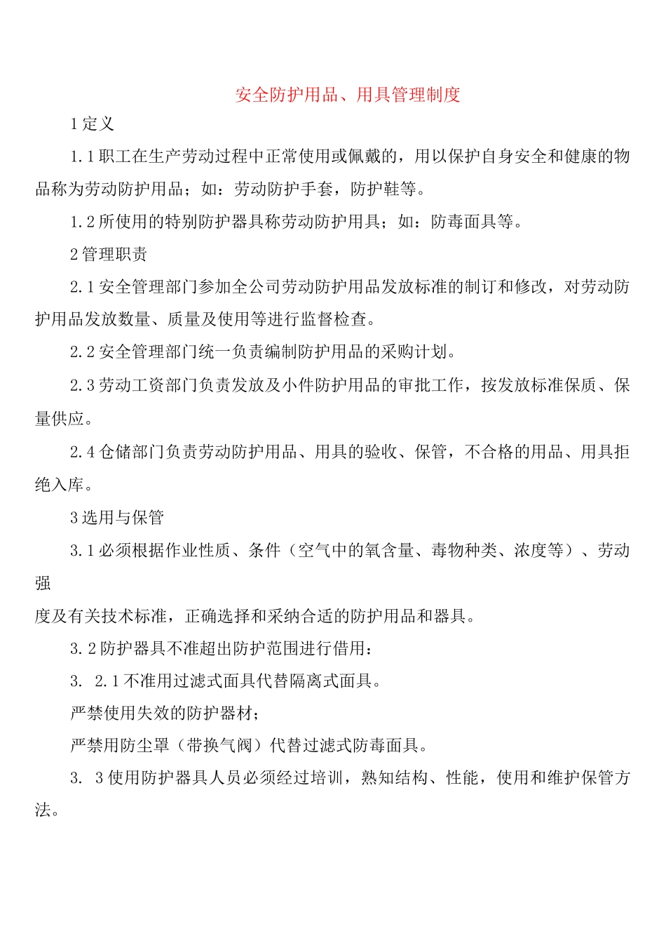 安全防护用品、用具管理制度_第1页