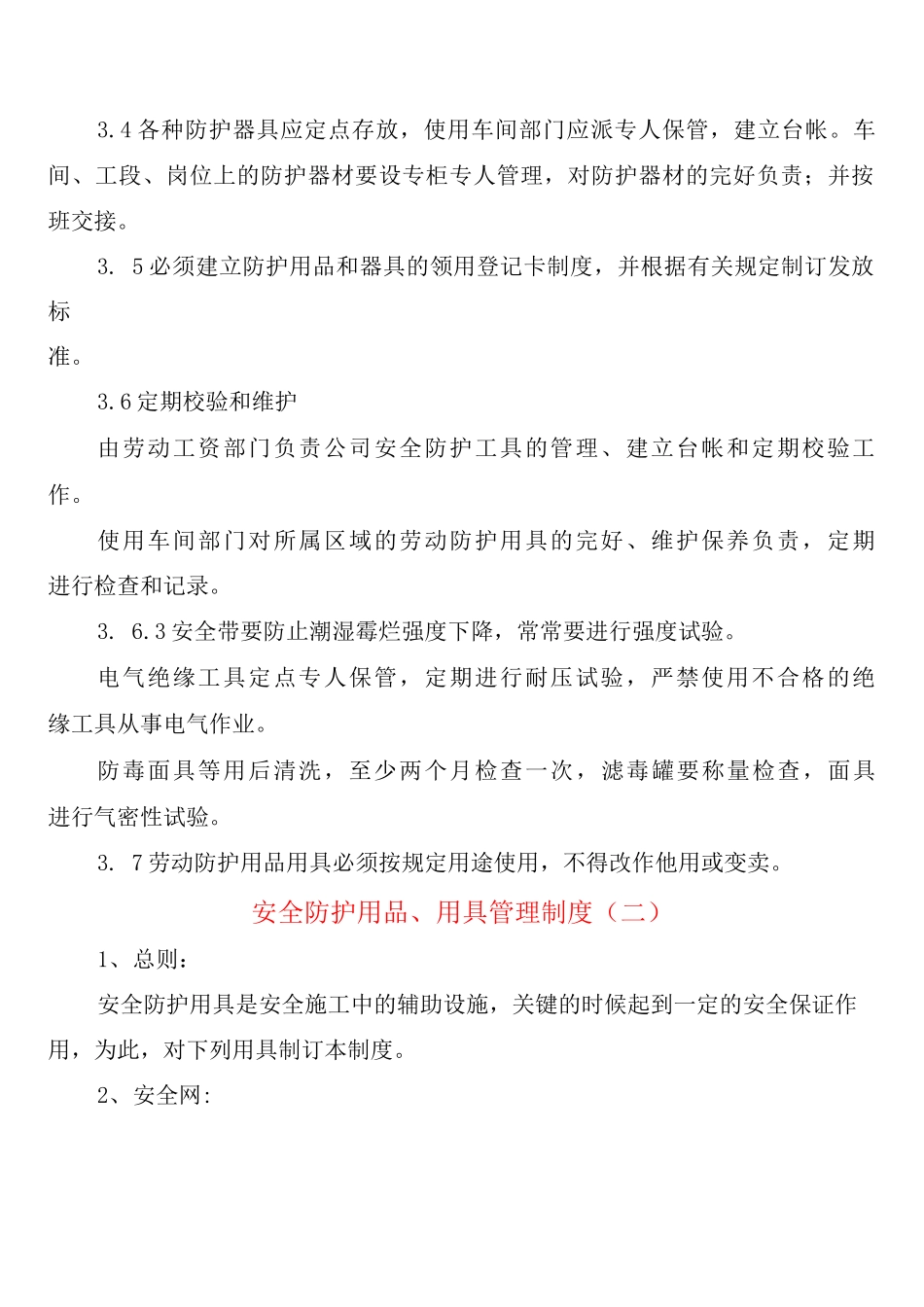 安全防护用品、用具管理制度_第2页