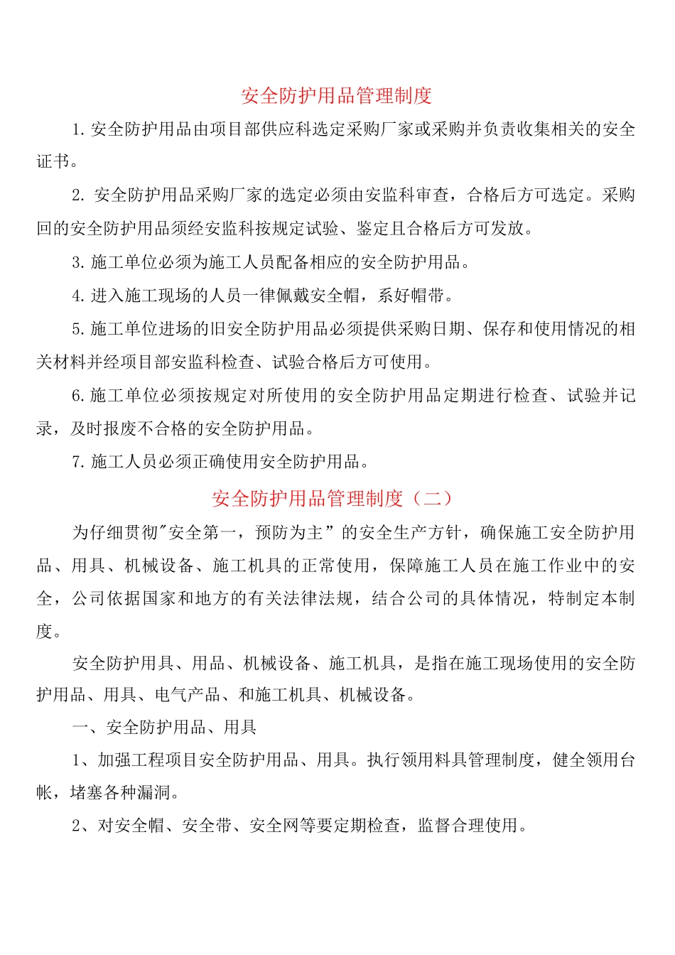安全防护用品管理制度_第1页