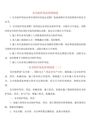 安全防护用品管理制度