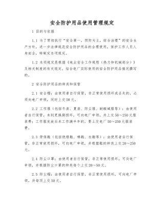 安全防护用品使用管理规定