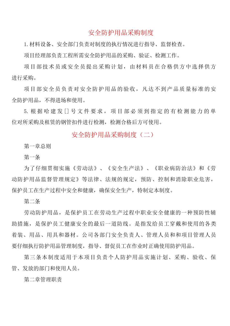 安全防护用品采购制度_第1页