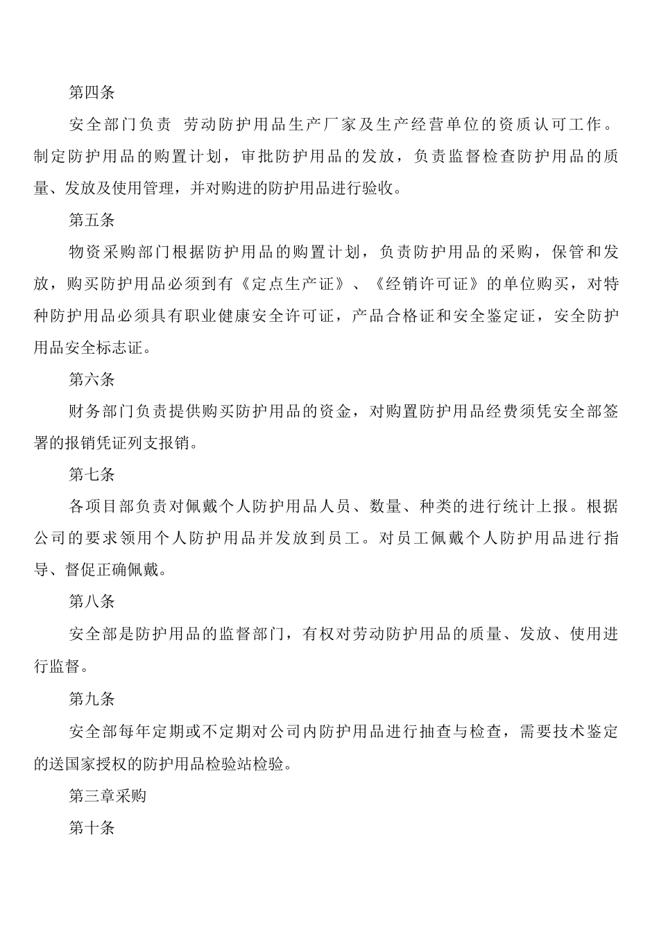 安全防护用品采购制度_第2页