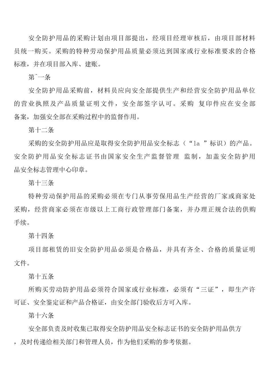 安全防护用品采购制度_第3页