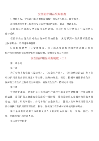 安全防护用品采购制度