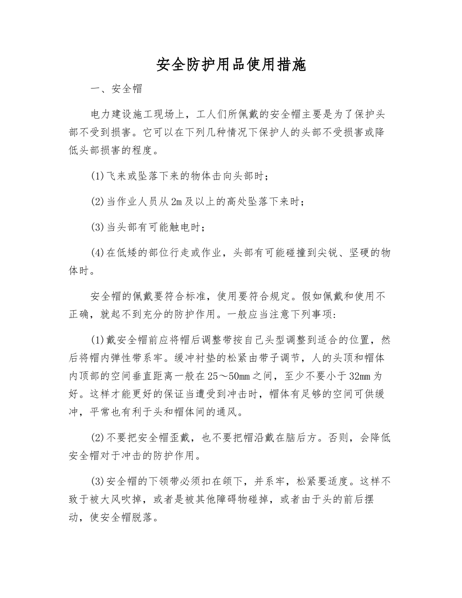 安全防护用品使用措施_第1页