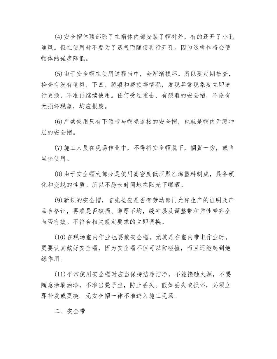 安全防护用品使用措施_第2页