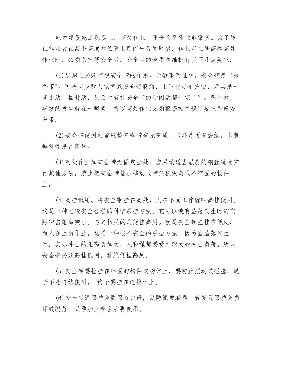 安全防护用品使用措施_第3页