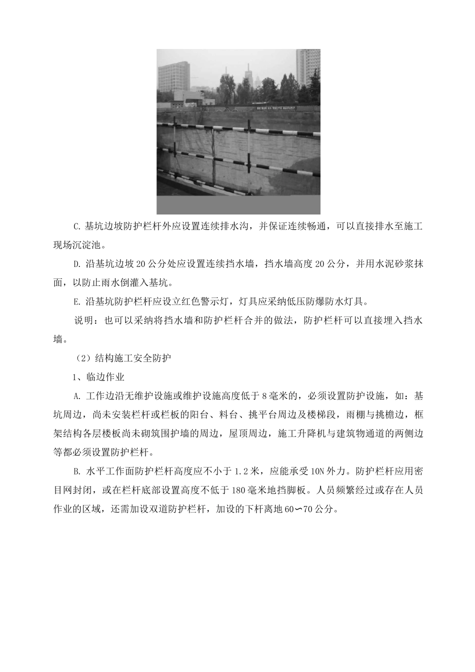 安全防护管理措施_第2页